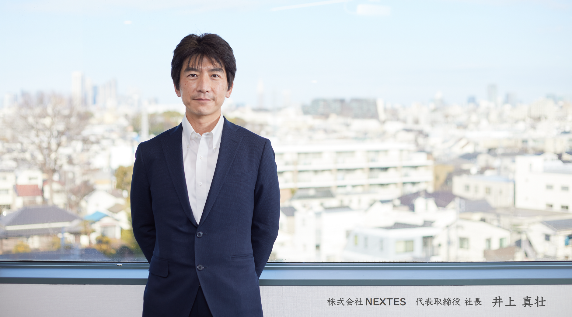 株式会社NEXTES　代表取締役 社長 井上 真壮
