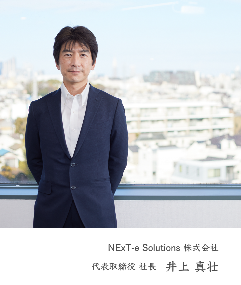 NExT-e Solutions 株式会社　代表取締役 社長 井上 真壮