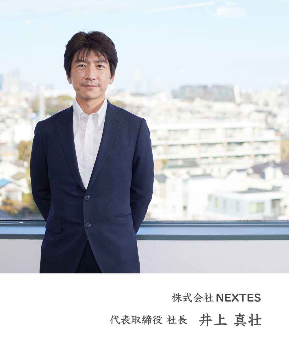 株式会社NEXTES　代表取締役 社長 井上 真壮